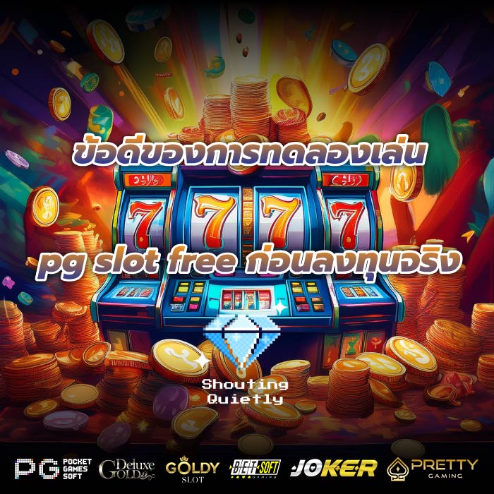 ข้อดีของการทดลองเล่นpg slot free ก่อนลงทุนจริง