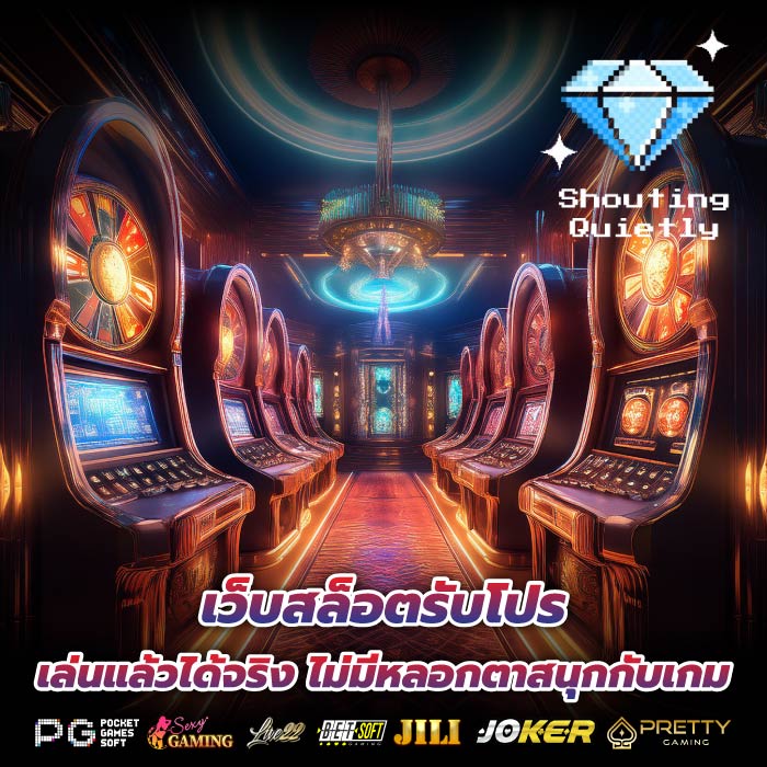 เว็บสล็อตรับโปร เล่นแล้วได้จริง ไม่มีหลอกตาสนุกกับเกม
