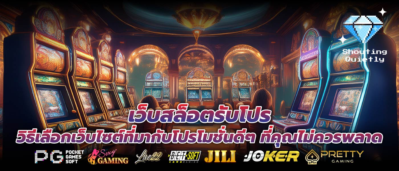 เว็บสล็อตรับโปร วิธีเลือกเว็บไซต์ที่มากับโปรโมชั่นดีๆ ที่คุณไม่ควรพลาด