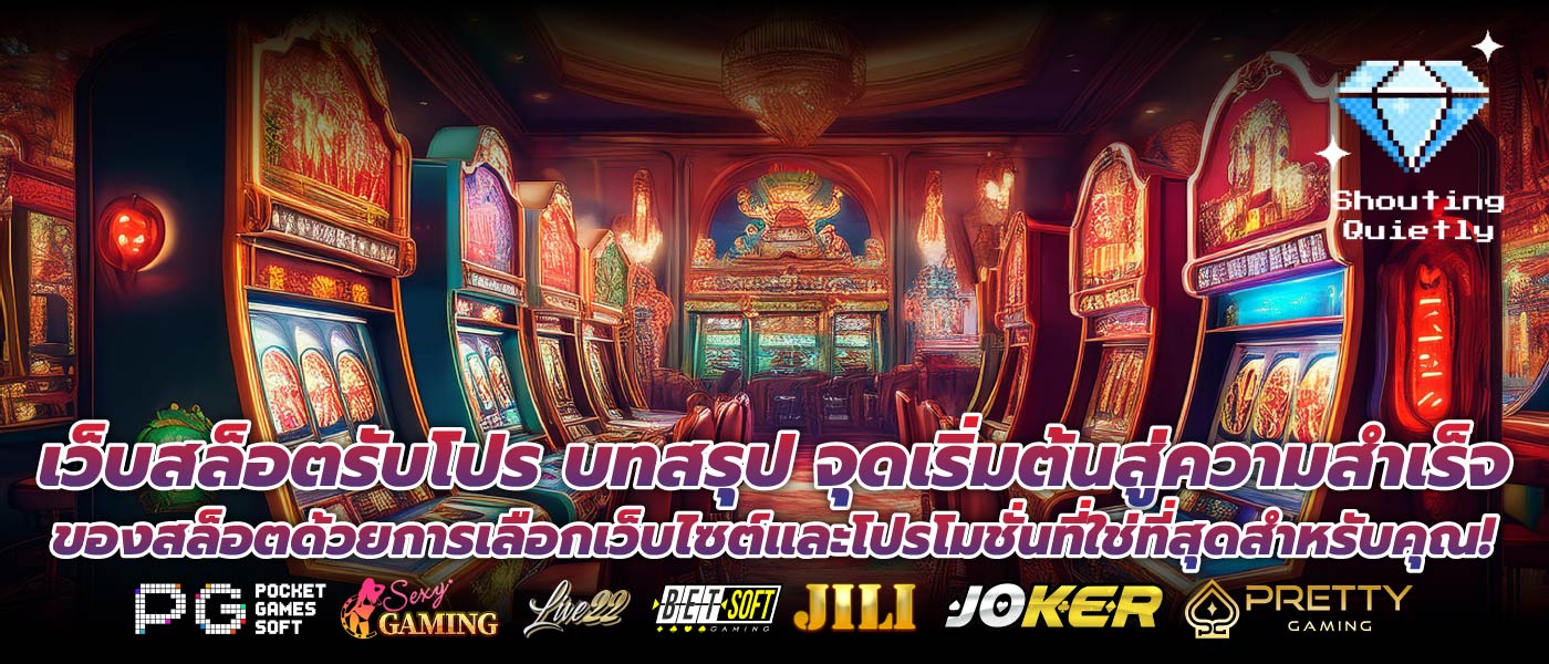 เว็บสล็อตรับโปร บทสรุป จุดเริ่มต้นสู่ความสำเร็จของสล็อตด้วยการเลือกเว็บไซต์และโปรโมชั่นที่ใช่ที่สุดสำหรับคุณ!