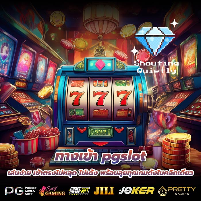 ทางเข้า pgslot เล่นง่าย เข้าตรงไม่หลุด ไม่เด้ง พร้อมลุยทุกเกมดังในคลิกเดียว