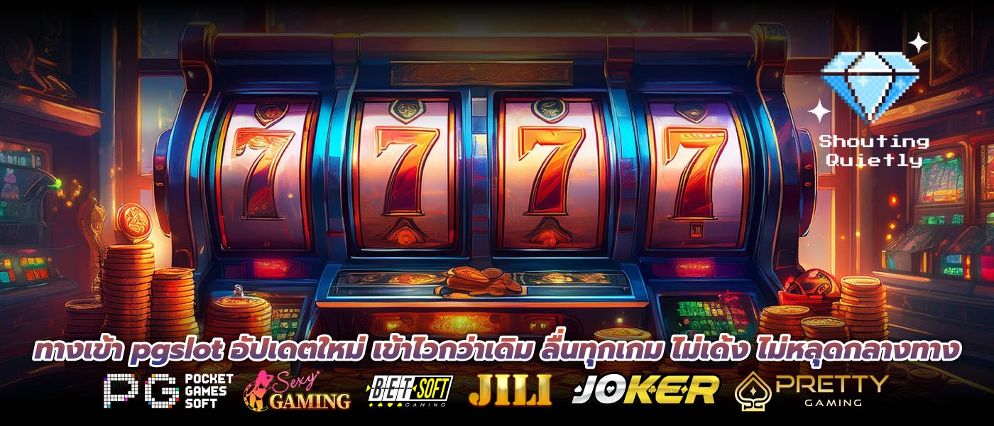 ทางเข้า pgslot อัปเดตใหม่ เข้าไวกว่าเดิม ลื่นทุกเกม ไม่เด้ง ไม่หลุดกลางทาง